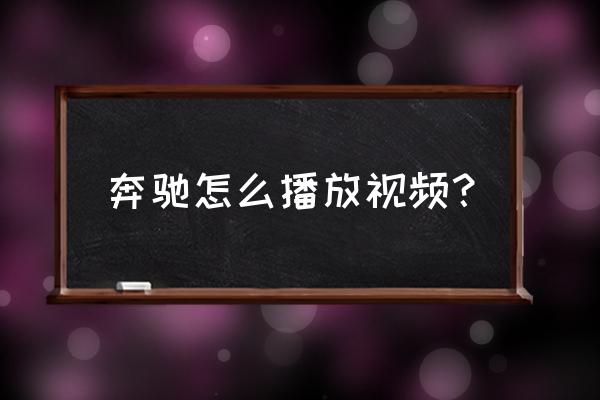 奔驰威霆的电视怎么看 奔驰怎么播放视频？