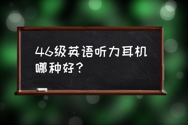 英语四六级考试耳机是哪种 46级英语听力耳机哪种好？