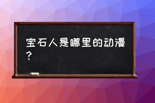 宝石之国是什么番 宝石人是哪里的动漫？