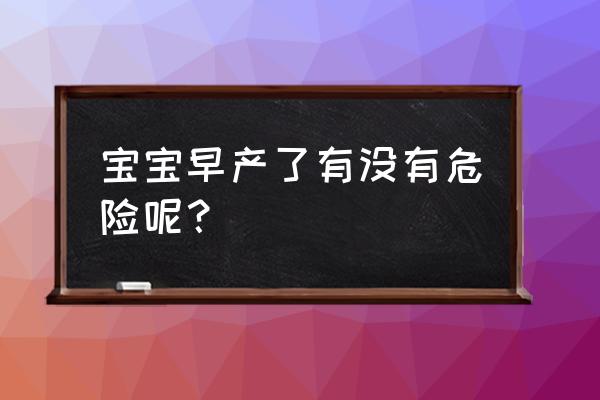 早产儿没有呼吸机可以活多久 宝宝早产了有没有危险呢？