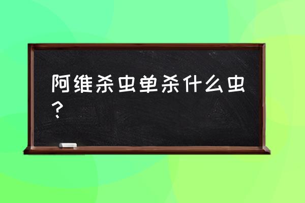 阿维菌素一瓶多少钱 阿维杀虫单杀什么虫？