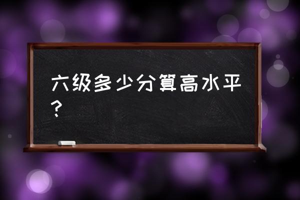 大学英语六级考试几分优秀 六级多少分算高水平？