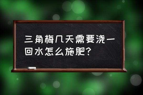 三角梅施肥是直接埋土壤里面的吗 三角梅几天需要浇一回水怎么施肥？