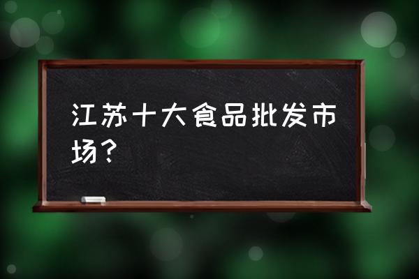 常州凌家塘有果树卖吗 江苏十大食品批发市场？