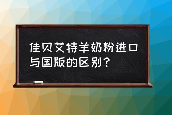 羊奶粉为什么有左旋肉碱 佳贝艾特羊奶粉进口与国版的区别？