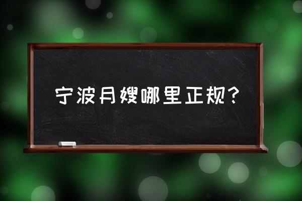 宁波市金牌月嫂有几个 宁波月嫂哪里正规？