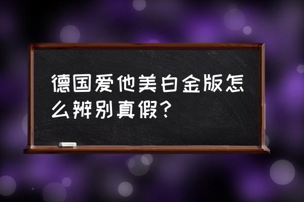 如何分辨爱他美奶粉真假鉴别 德国爱他美白金版怎么辨别真假？