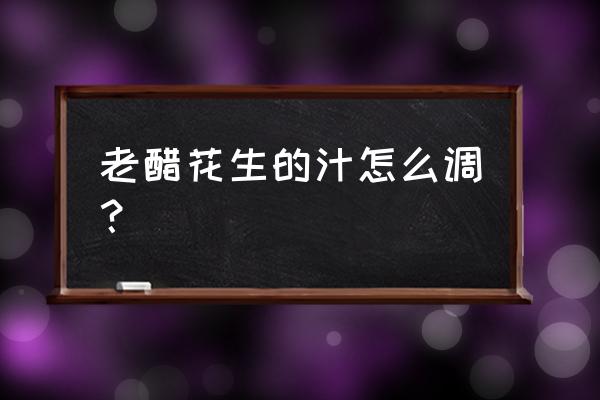 正宗老醋花生米的汁怎么熬 老醋花生的汁怎么调？