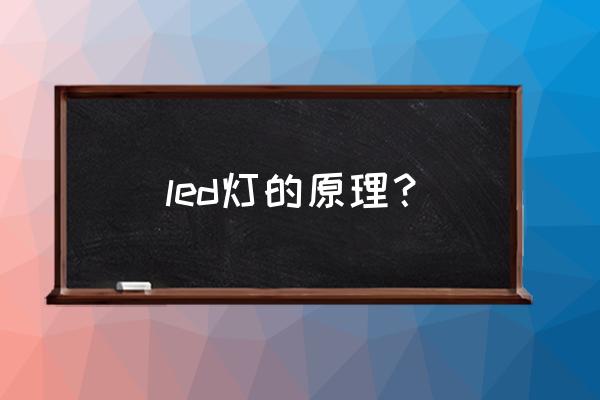 led灯什么原理 led灯的原理？