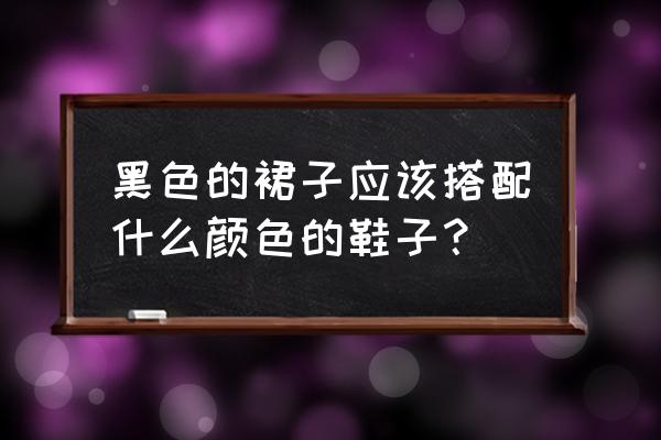 黑色卫衣长裙配什么鞋子 黑色的裙子应该搭配什么颜色的鞋子？