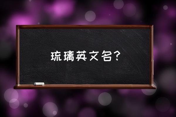 胭脂琉璃色英文名称是什么 琉璃英文名？