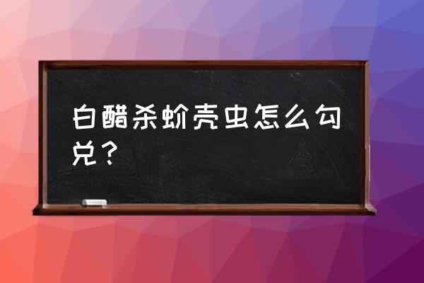 花草上有蚧壳虫怎么办 白醋杀蚧壳虫怎么勾兑？