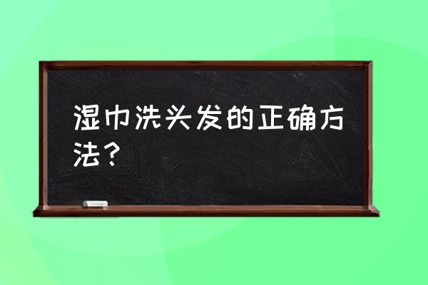 免洗刘海神器吴昕是什么 湿巾洗头发的正确方法？