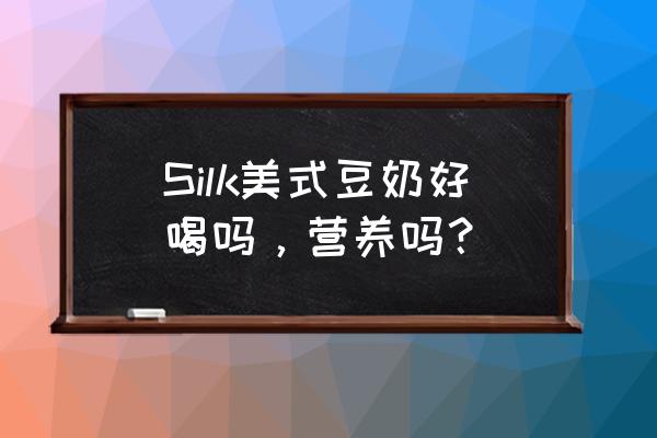 豆奶稳定剂一般需搅拌多久 Silk美式豆奶好喝吗，营养吗？