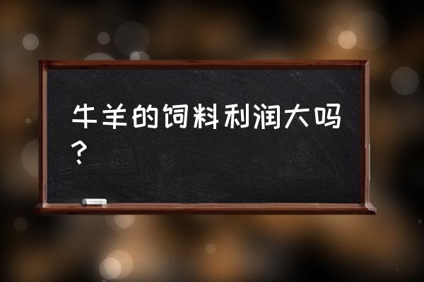 马山牛羊饲料出售点在哪里 牛羊的饲料利润大吗？