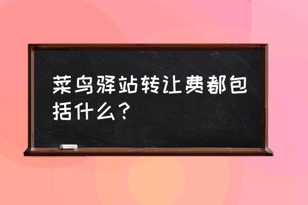 一般快递店转让都包含什么 菜鸟驿站转让费都包括什么？