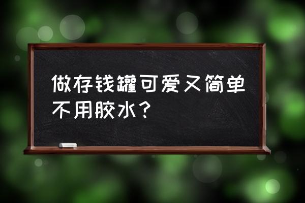 纸壳箱存钱罐怎么做 做存钱罐可爱又简单不用胶水？