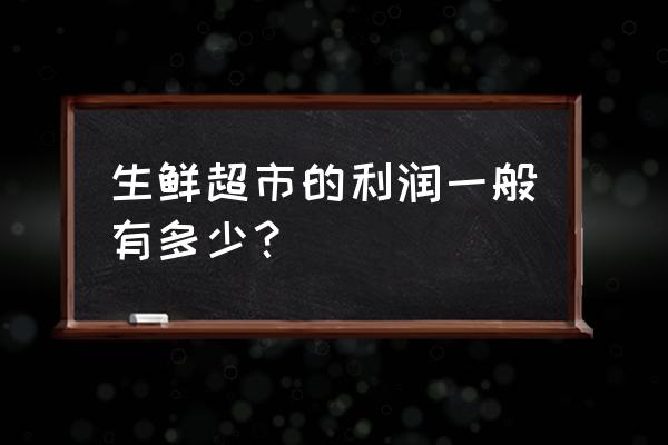 有机源生鲜大卖场姑苏评价怎么样 生鲜超市的利润一般有多少？