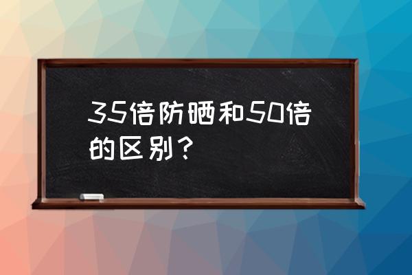 防晒霜35适合什么场景用 35倍防晒和50倍的区别？