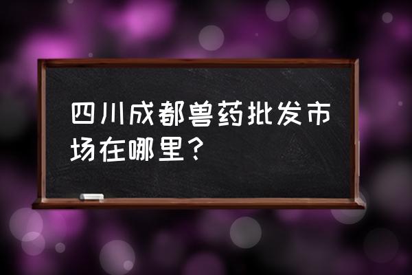 养猪设备批发市场在哪 四川成都兽药批发市场在哪里？