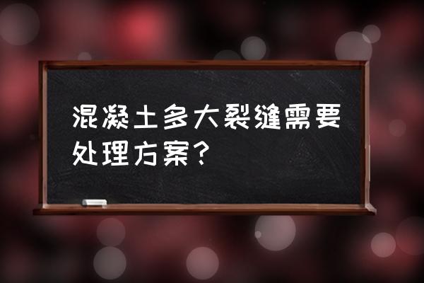 混凝土裂缝可以自动愈合吗 混凝土多大裂缝需要处理方案？