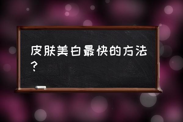 发文向网友求教如何美白 皮肤美白最快的方法？