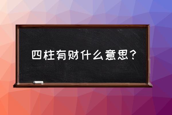 如何判断八字中是否有财 四柱有财什么意思？