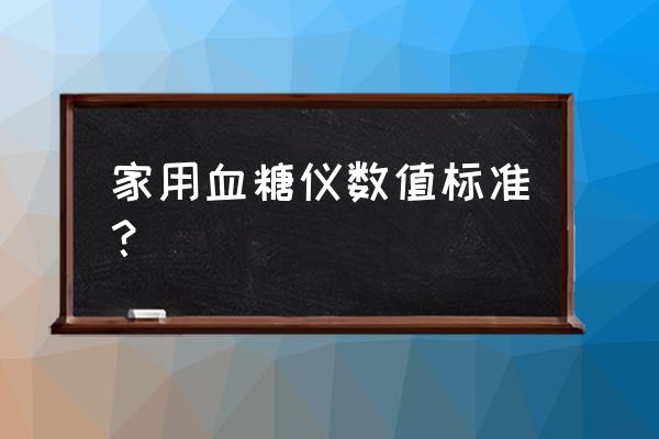 血糖仪血糖低于多少测不出 家用血糖仪数值标准？