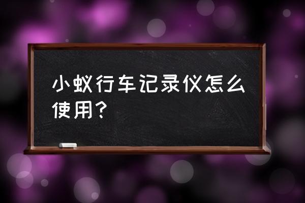 小蚁行车记录仪怎么看录像 小蚁行车记录仪怎么使用？