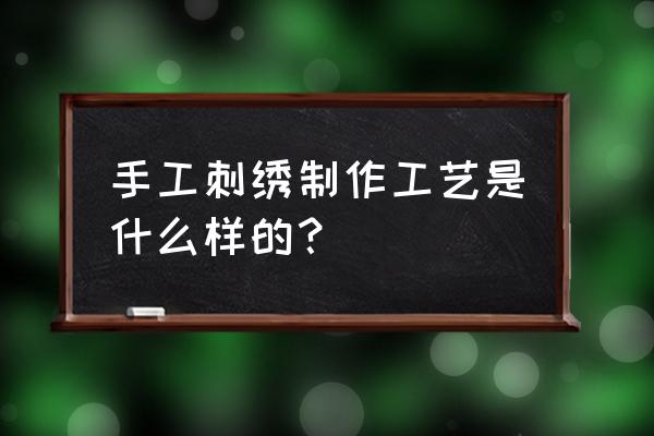 刺绣画怎么制作方法 手工刺绣制作工艺是什么样的？