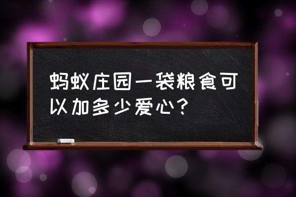 蚂蚁庄园一颗爱心蛋吃多少饲料 蚂蚁庄园一袋粮食可以加多少爱心？