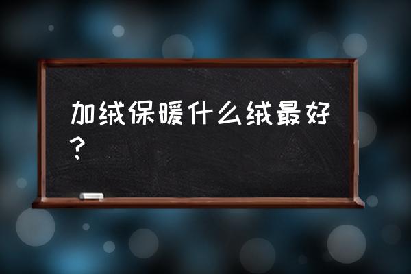 加绒毛衣用啥绒 加绒保暖什么绒最好？