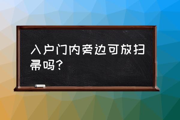 门口放扫帚拖把可以吗 入户门内旁边可放扫帚吗？