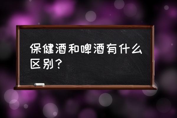 祥康保健酒效果好不好 保健酒和啤酒有什么区别？