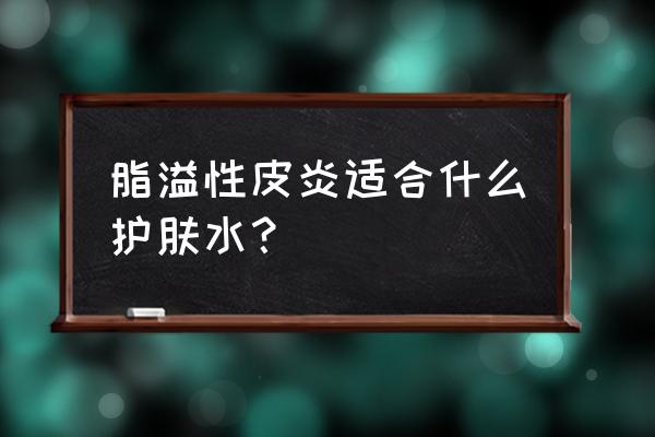 脂溢性皮炎可以用的护肤品吗 脂溢性皮炎适合什么护肤水？