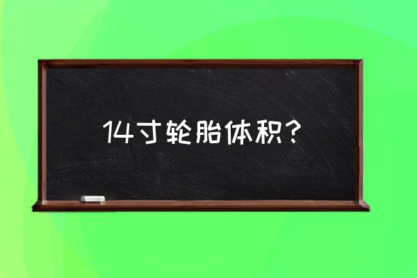 14寸摩托车轮胎有多大 14寸轮胎体积？