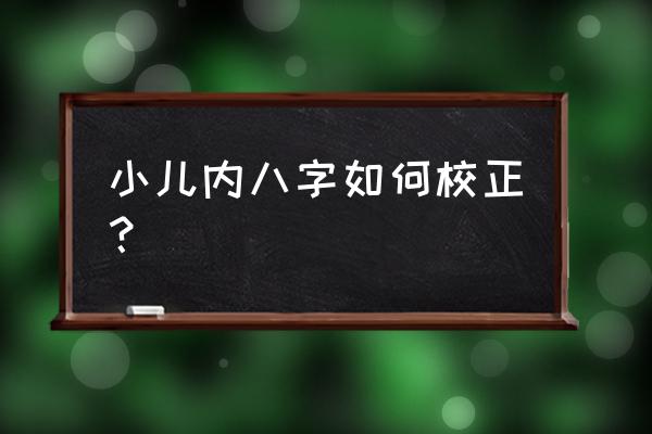 小孩脚内八字怎样矫正吗 小儿内八字如何校正？