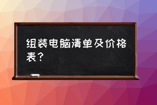 电脑组装机配置多少钱 组装电脑清单及价格表？