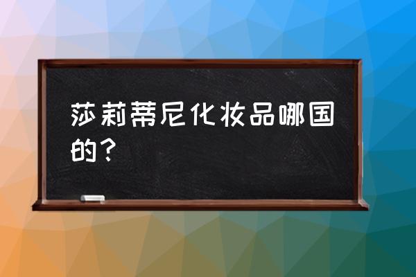 有什么小众品牌的护肤品 莎莉蒂尼化妆品哪国的？