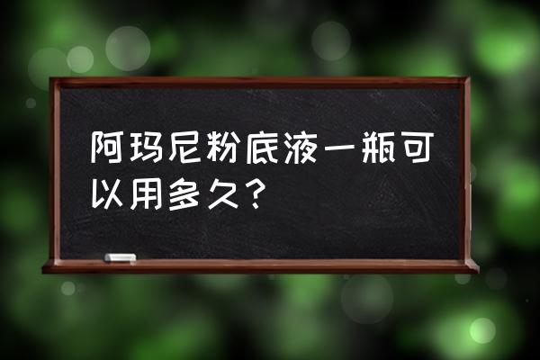 40毫升的粉底液能用多久 阿玛尼粉底液一瓶可以用多久？