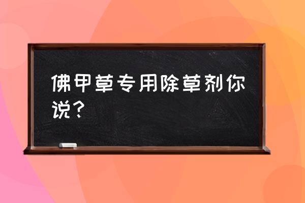 佛座草用什么除草剂 佛甲草专用除草剂你说？