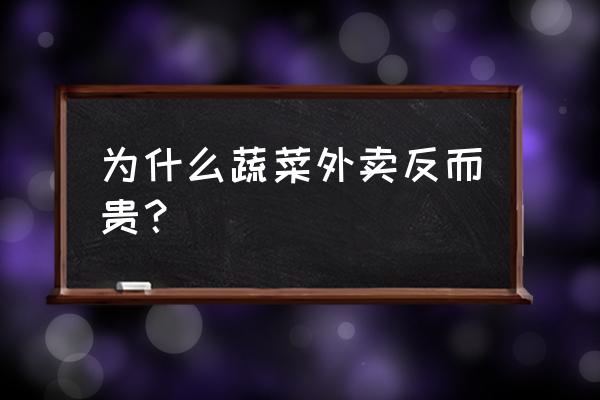 外卖餐厅哪种菜系单价高 为什么蔬菜外卖反而贵？