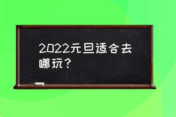 元旦桂林旅游人多吗 2022元旦适合去哪玩？