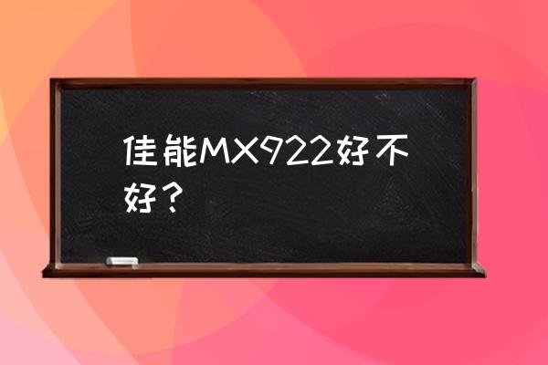 mx328用什么墨盒 佳能MX922好不好？