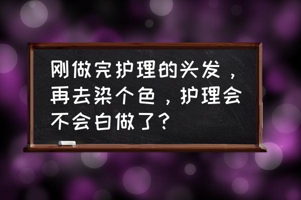 水光针护发后能染发吗 刚做完护理的头发，再去染个色，护理会不会白做了？