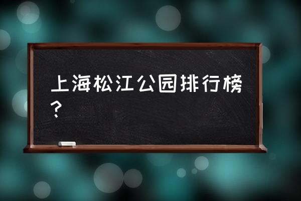 松江哪家儿童乐园好 上海松江公园排行榜？