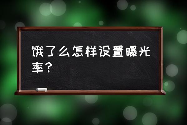 饿了么怎么做曝光 饿了么怎样设置曝光率？