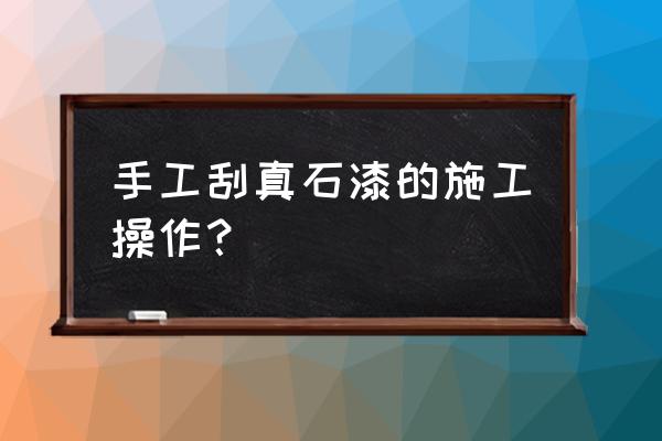 真石漆能刷在玻璃码赛克上面吗 手工刮真石漆的施工操作？