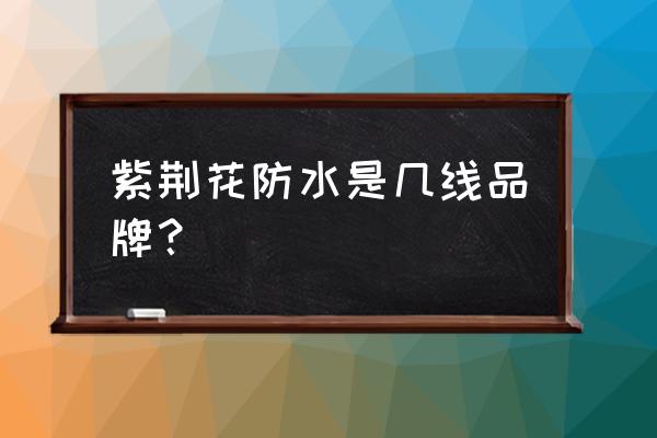 紫荆花男装款式都有哪些 紫荆花防水是几线品牌？