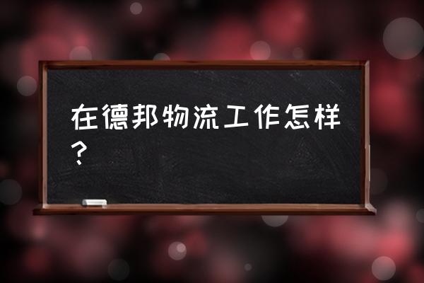 德邦有没有押员工工资 在德邦物流工作怎样？